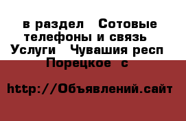  в раздел : Сотовые телефоны и связь » Услуги . Чувашия респ.,Порецкое. с.